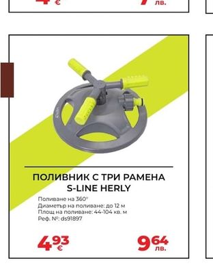 S-LINE HERLY ПОЛИВНИК С ТРИ РАМЕНА S-LINE HERLY