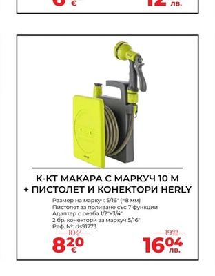 HERLY К-КТ МАКАРА С МАРКУЧ 10 М + ПИСТОЛЕТ И КОНЕКТОРИ HERLY