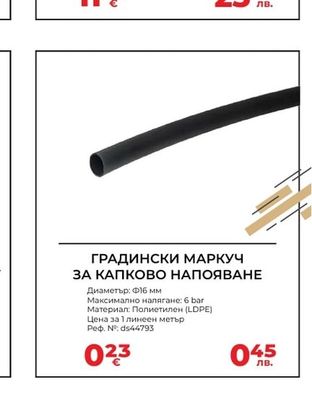 ГРАДИНСКИ МАРКУЧ ЗА КАПКОВО НАПОЯВАНЕ