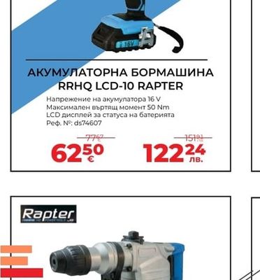 Rapter АКУМУЛАТОРНА БОРМАШИНА RRHQ LCD-10 RAPTER