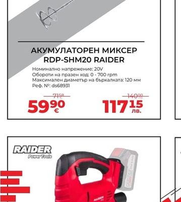 RAIDER АКУМУЛАТОРЕН МИКСЕР RDP-SHM20 RAIDER