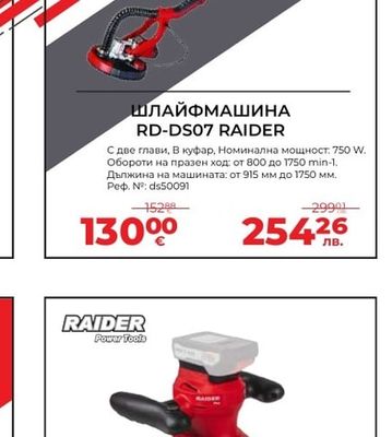 RAIDER ШЛАЙФМАШИНА RD-DS07 RAIDER
