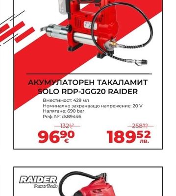 RAIDER АКУМУЛАТОРЕН ТАКАЛАМИТ SOLO RDP-JGG20 RAIDER