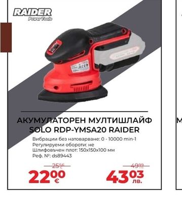 RAIDER АКУМУЛАТОРЕН МУЛТИШЛАЙФ SOLO RDP-YMSA20 RAIDER