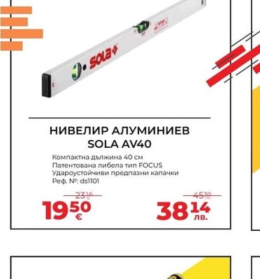SOLA НИВЕЛИР АЛУМИНИЕВ SOLA AV40