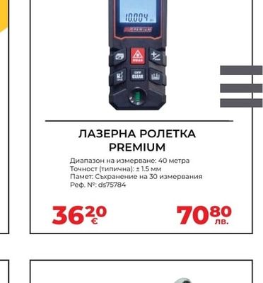 PREMIUM ЛАЗЕРНА РОЛЕТКА PREMIUM