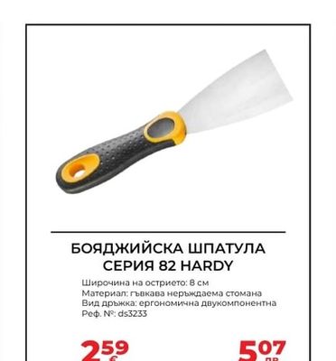 HARDY БОЯДЖИЙСКА ШПАТУЛА СЕРИЯ 82 HARDY