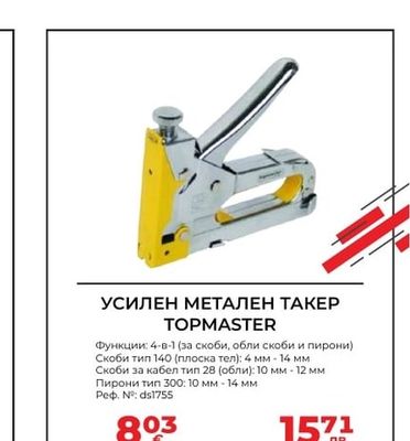 TOPMASTER УСИЛЕН МЕТАЛЕН ТАКЕР TOPMASTER