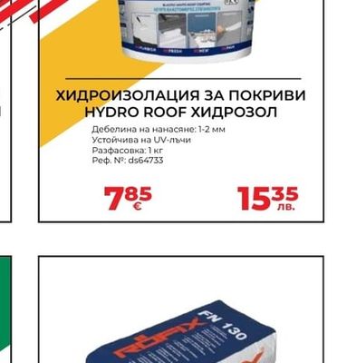 ХИДРОИЗОЛАЦИЯ ЗА ПОКРИВИ HYDRO ROOF ХИДРОЗОЛ