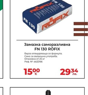Замазка саморазливна FN 130 RÖFIX