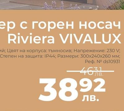 VIVALUX Фенер с горен носач Riviera VIVALUX
