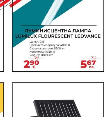 ЛУМИНИСЦЕНТНА ЛАМПА LUMILUX FLOURESCENT LEDVANCE