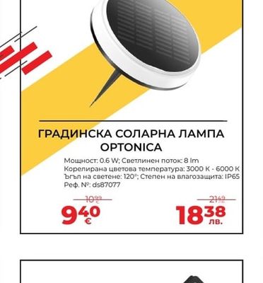 ГРАДИНСКА СОЛАРНА ЛАМПА OPTONICA