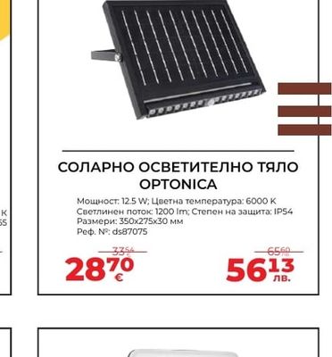 СОЛАРНО ОСВЕТИТЕЛНО ТЯЛО OPTONICA
