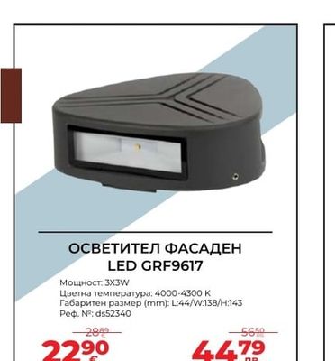 ОСВЕТИТЕЛ ФАСАДЕН LED GRF9617