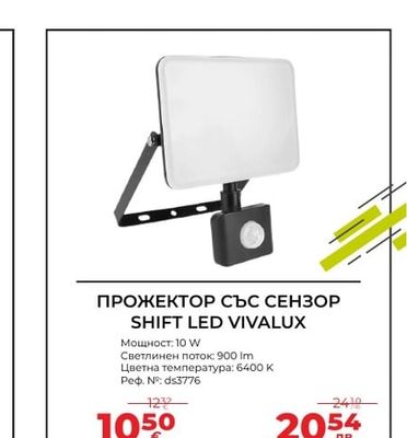 ПРОЖЕКТОР СЪС СЕНЗОР SHIFT LED VIVALUX