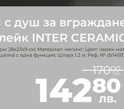 INTER CERAMIC Смесител с душ за вграждане Блейк INTER CERAMIC