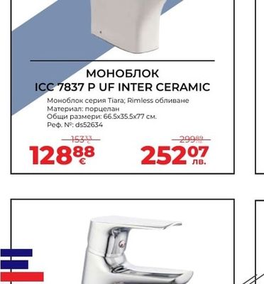 МОНОБЛОК ICC 7837 P UF INTER CERAMIC