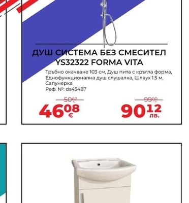 ДУШ СИСТЕМА БЕЗ СМЕСИТЕЛ YS32322 FORMA VITA