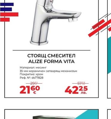 СТОЯЩ СМЕСИТЕЛ ALIZE FORMA VITA