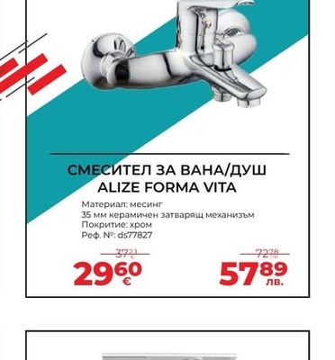 СМЕСИТЕЛ ЗА ВАНА/ДУШ ALIZE FORMA VITA