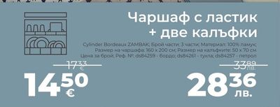 Cylinder Bordeaux ZAMBAК Чаршаф с ластик + две калъфки
