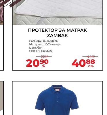 ПРОТЕКТОР ЗА МАТРАК ZAMBAK