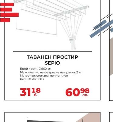 ТАВАНЕН ПРОСТИР SEPIO