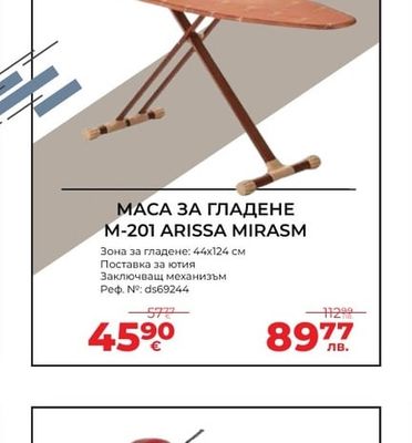 МАСА ЗА ГЛАДЕНЕ M-201 ARISSA MIRASM