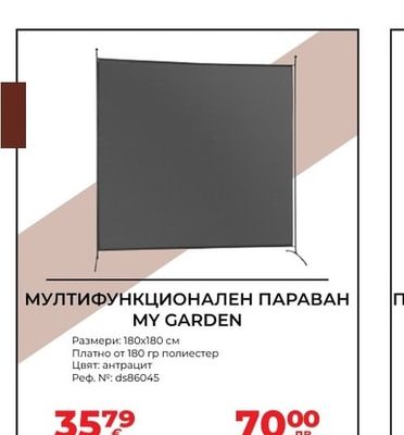МУЛТИФУНКЦИОНАЛЕН ПАРАВАН MY GARDEN