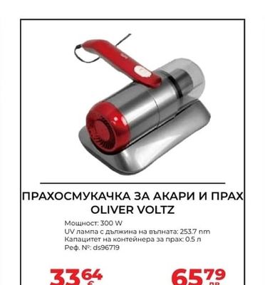 ПРАХОСМУКАЧКА ЗА АКАРИ И ПРАХ OLIVER VOLTZ