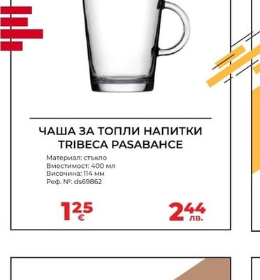 ЧАША ЗА ТОПЛИ НАПИТКИ TRIBECA PASABAHCE