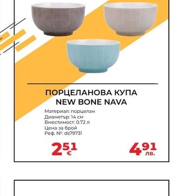 ПОРЦЕЛАНОВА КУПА NEW BONE NAVA