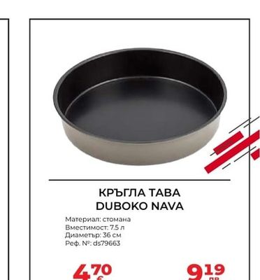 КРЪГЛА ТАВА DUBOKO NAVA