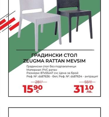 ГРАДИНСКИ СТОЛ ZEUGMA RATTAN MEVSIM