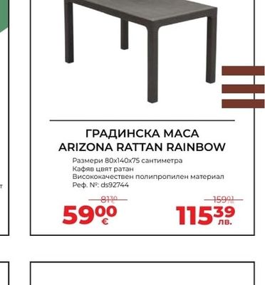 ГРАДИНСКА МАСА ARIZONA RATTAN RAINBOW