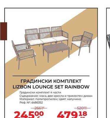 ГРАДИНСКИ КОМПЛЕКТ LIZBON LOUNGE SET RAINBOW
