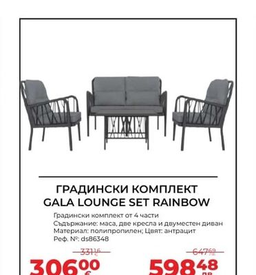 ГРАДИНСКИ КОМПЛЕКТ GALA LOUNGE SET RAINBOW