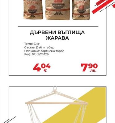 ДЪРВЕНИ ВЪГЛИЩА ЖАРАВА