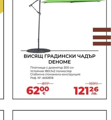 ВИСЯЩ ГРАДИНСКИ ЧАДЪР DEHOME