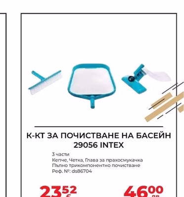 INTEX К-КТ ЗА ПОЧИСТВАНЕ НА БАСЕЙН 29056 INTEX