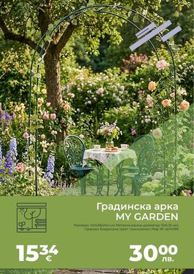 Градинска арка MY GARDEN