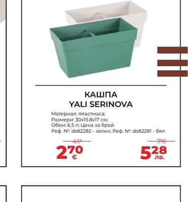 КАШПА YALI SERINOVA