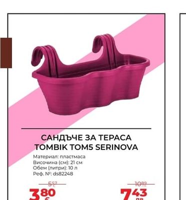 САНДЪЧЕ ЗА ТЕРАСА TOMBIK TOM5 SERINOVA