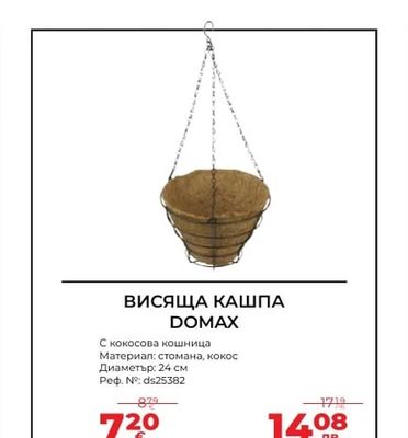 ВИСЯЩА КАШПА DOMAX