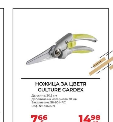 НОЖИЦА ЗА ЦВЕТЯ CULTURE GARDEX