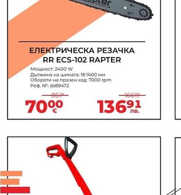 RAPTER ЕЛЕКТРИЧЕСКА РЕЗАЧКА RR ECS-102 RAPTER