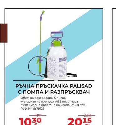 PALISAD РЪЧНА ПРЪСКАЧКА PALISAD С ПОМПА И РАЗПРЪСКВАЧ
