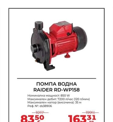 RAIDER ПОМПА ВОДНА RAIDER RD-WP158