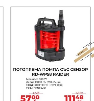 RAIDER ПОТОПЯЕМА ПОМПА СЪС СЕНЗОР RD-WP58 RAIDER